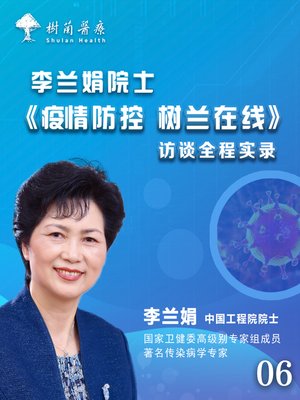 cover image of 李兰娟院士《疫情防控+树兰在线》访谈全程实录（第六期）